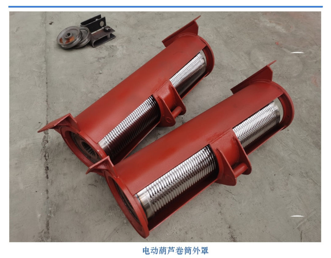 電動(dòng)葫蘆卷筒外罩